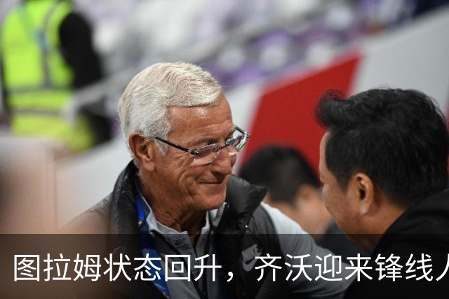 图拉姆状态回升，齐沃迎来锋线人选富余