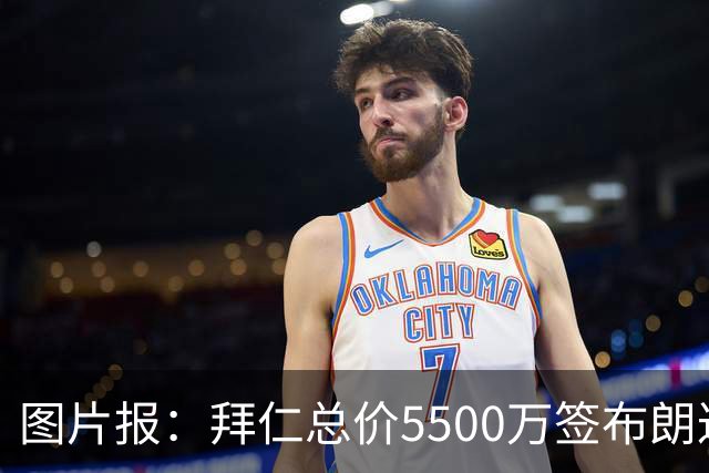 图片报：拜仁总价5500万签布朗达一致，法鹰不愿阻碍他追逐梦想