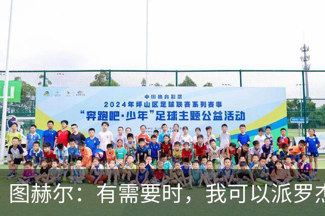 图赫尔：有需要时，我可以派罗杰斯、贝林厄姆一起出场
