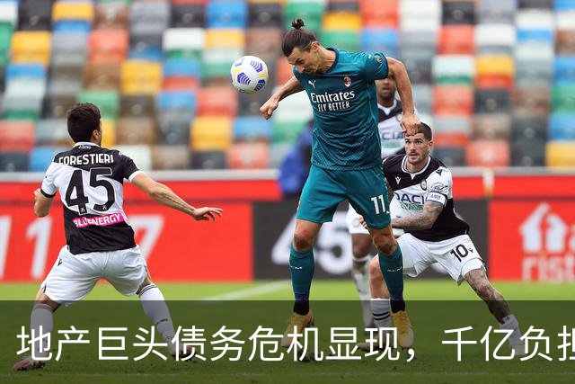 地产巨头债务危机显现，千亿负担危害百姓