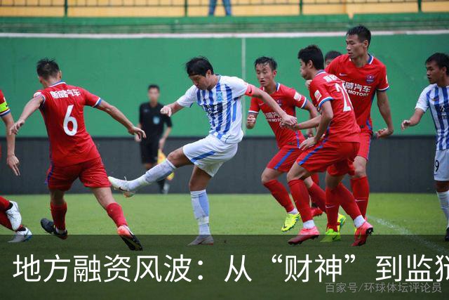 地方融资风波：从“财神”到监狱的倒下