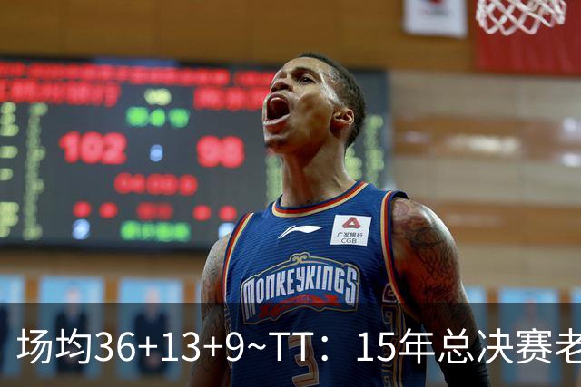 场均36+13+9~TT：15年总决赛老詹尽力了 既然有过败方MVP他也该拿