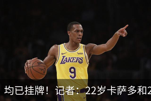 均已挂牌！记者：22岁卡萨多和20岁巴德吉，将不会随队出征友谊赛