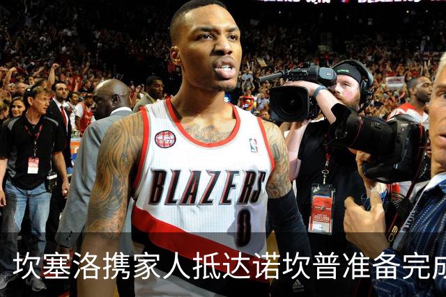 坎塞洛携家人抵达诺坎普准备完成签约