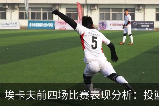 埃卡夫前四场比赛表现分析：投篮命中率较低