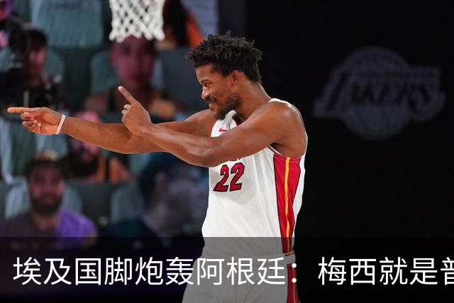 埃及国脚炮轰阿根廷：梅西就是普通球员非球王，他默许了不公判罚