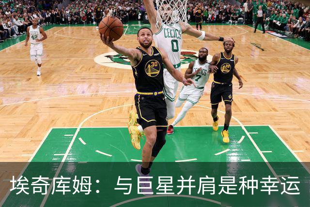 埃奇库姆：与巨星并肩是种幸运