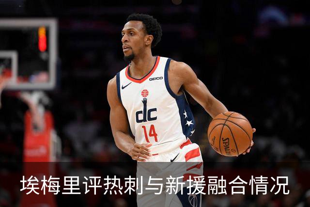 埃梅里评热刺与新援融合情况