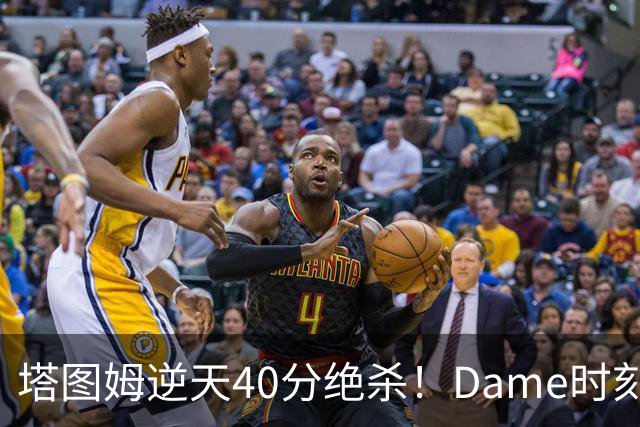 塔图姆逆天40分绝杀！Dame时刻重现！常规赛第八天