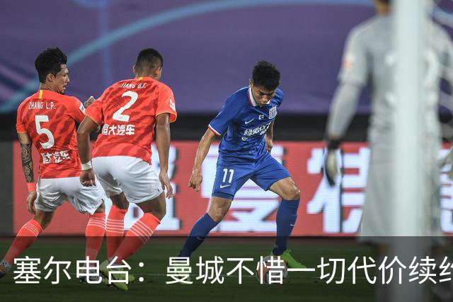 塞尔电台：曼城不惜一切代价续约罗德里 费兰身价已经暴涨