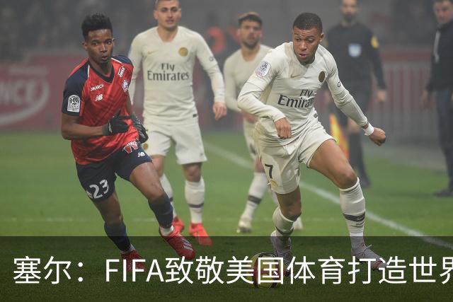 塞尔：FIFA致敬美国体育打造世界杯冠军戒指，有2000多枚对外发售