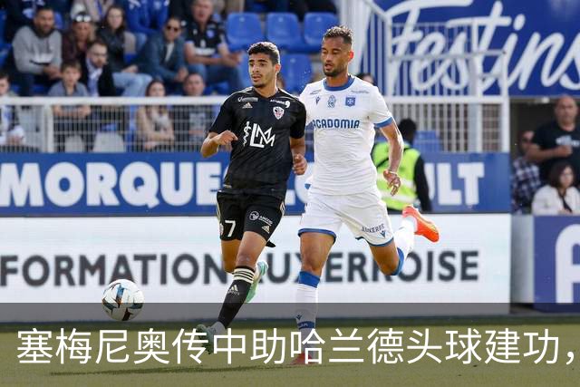 塞梅尼奥传中助哈兰德头球建功，曼城1-0领先