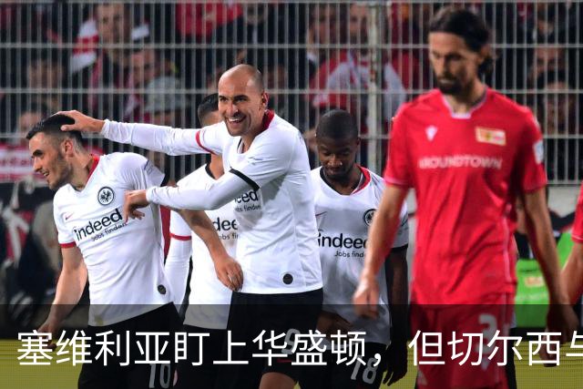 塞维利亚盯上华盛顿，但切尔西与斯特拉斯堡接近成交