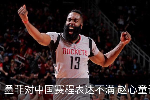 墨菲对中国赛程表达不满 赵心童认为应尊重安排