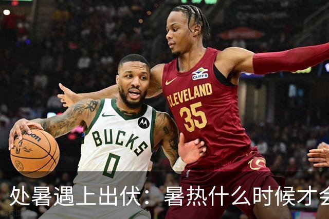 处暑遇上出伏：暑热什么时候才会退？
