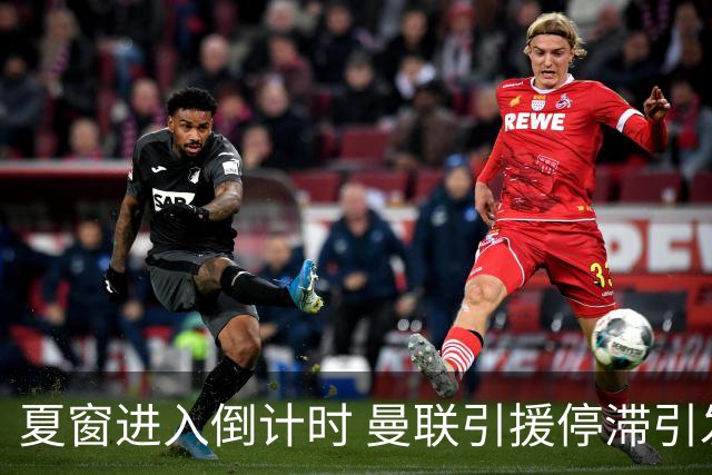 夏窗进入倒计时 曼联引援停滞引发球迷不满