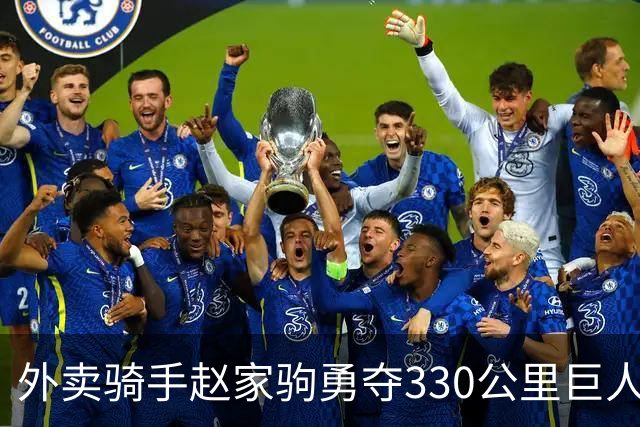 外卖骑手赵家驹勇夺330公里巨人之旅冠军，创造赛事新纪录