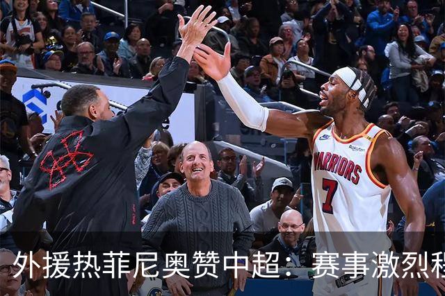 外援热菲尼奥赞中超：赛事激烈程度超出预期