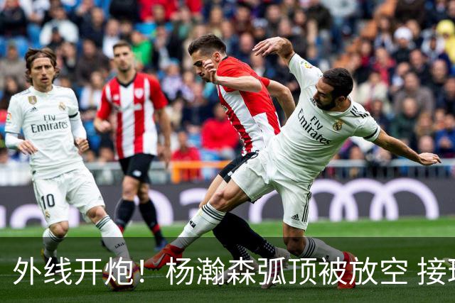 外线开炮！杨瀚森弧顶被放空 接球三分出手洞穿篮心