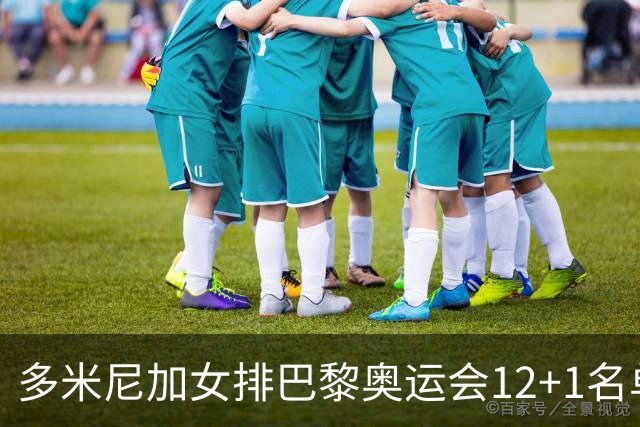 多米尼加女排巴黎奥运会12+1名单 德拉克鲁兹领衔