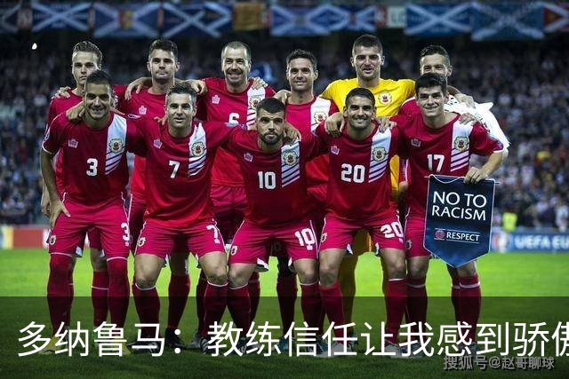 多纳鲁马：教练信任让我感到骄傲，德比的扑救异常令人振奋