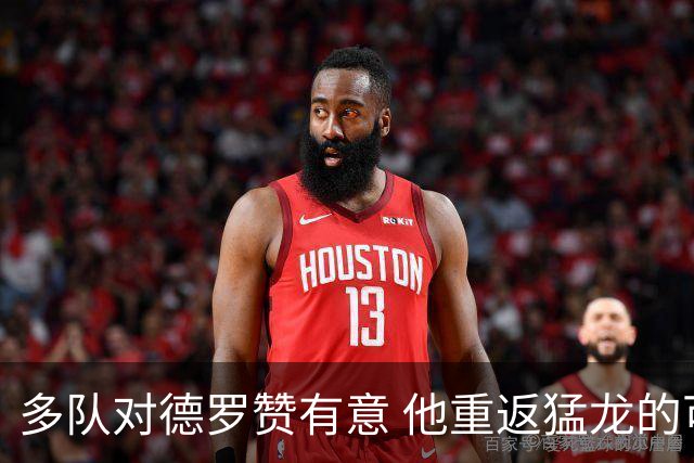 多队对德罗赞有意 他重返猛龙的可能性仍在
