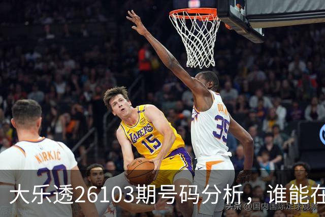 大乐透26103期号码分析，谁能在今晚安然入眠？