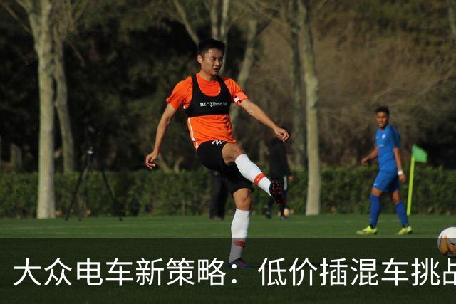 大众电车新策略：低价插混车挑战合资市场