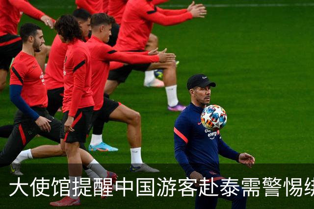 大使馆提醒中国游客赴泰需警惕绑架风险，泰国回应引发争议