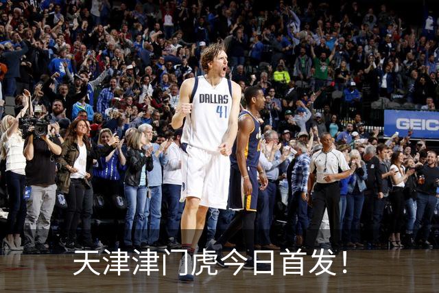 天津津门虎今日首发！