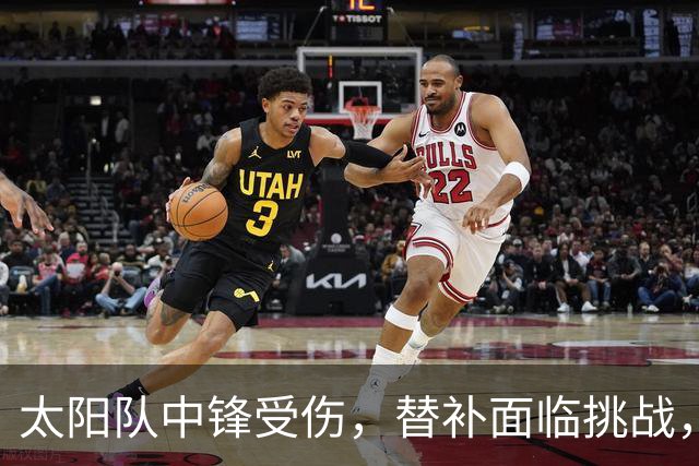 太阳队中锋受伤，替补面临挑战，年轻球员将获成长机会