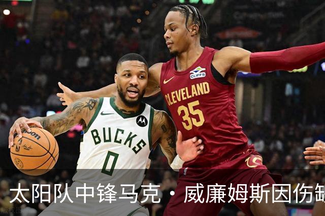 太阳队中锋马克·威廉姆斯因伤缺阵数月