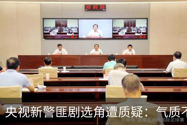 央视新警匪剧选角遭质疑：气质不搭引发热议