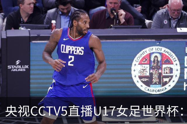 央视CCTV5直播U17女足世界杯：中国队力争连胜