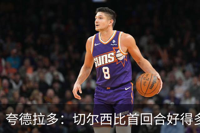 夸德拉多：切尔西比首回合好得多 我们要吸取教训