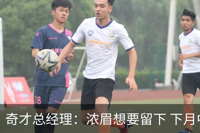 奇才总经理：浓眉想要留下 下月中旬我们会开启续约谈判