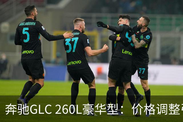 奔驰GLC 260L豪华型：价格调整引发的购车思考
