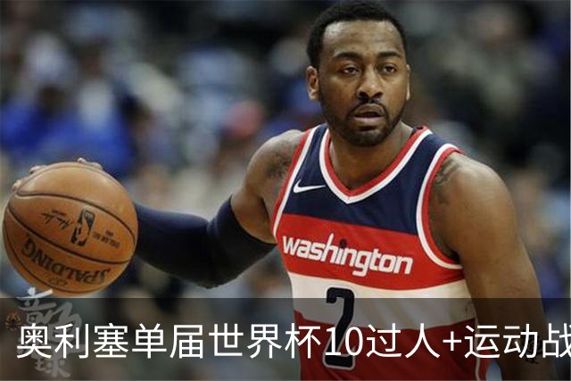 奥利塞单届世界杯10过人+运动战10造机会+10直塞，是济科后首人