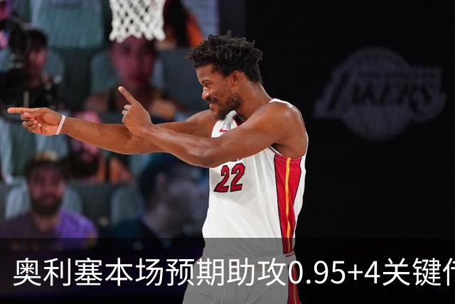 奥利塞本场预期助攻0.95+4关键传球+2造良机等多项数据领跑全场