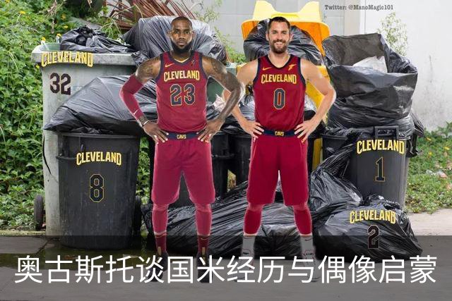 奥古斯托谈国米经历与偶像启蒙