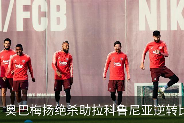 奥巴梅扬绝杀助拉科鲁尼亚逆转比利亚雷亚尔