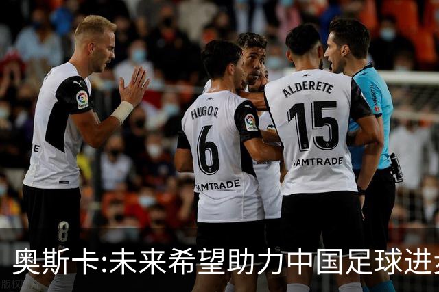 奥斯卡:未来希望助力中国足球进步,助力中国男足重返世界杯！