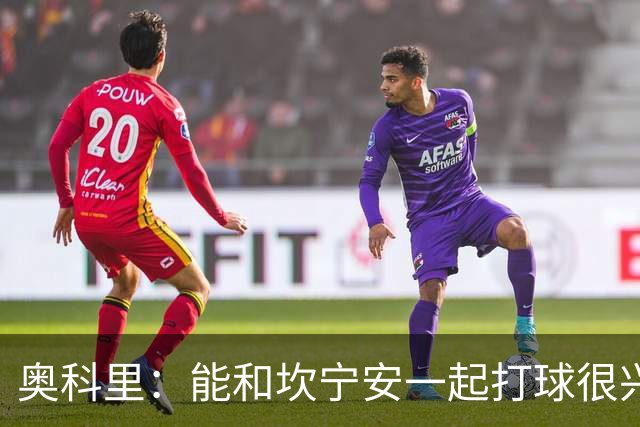 奥科里：能和坎宁安一起打球很兴奋 上场的唯一目标就是赢球