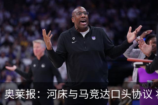 奥莱报：河床与马竞达口头协议 将2000万欧购入阿尔马达50%所有权