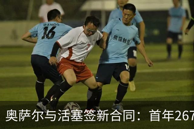 奥萨尔与活塞签新合同：首年2670万，最后一年3530万