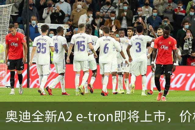 奥迪全新A2 e-tron即将上市，价格约29万元