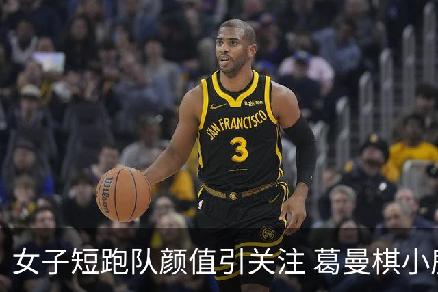 女子短跑队颜值引关注 葛曼棋小鹿纹身曝光
