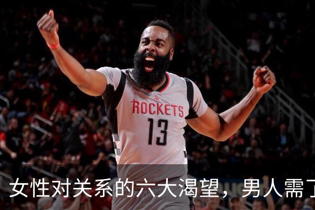 女性对关系的六大渴望，男人需了解