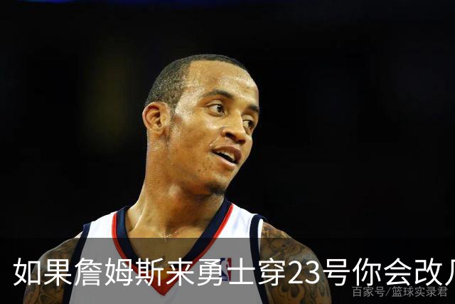 如果詹姆斯来勇士穿23号你会改几号？追梦回复球迷：2+3=5