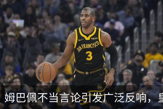 姆巴佩不当言论引发广泛反响，皇马与西甲联手回应